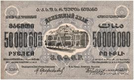 50.000.000 рублей 1924 г. ОБРАЗЕЦ (только аверс)