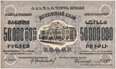 50.000.000 рублей 1924 г. ОБРАЗЕЦ (только аверс)