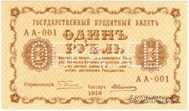 1 рубль 1918 г. ОБРАЗЕЦ (аверс и реверс отдельно)