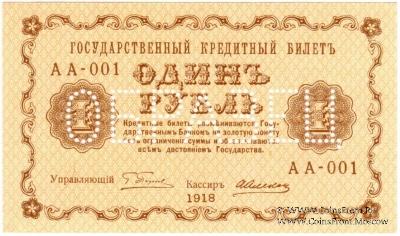 1 рубль 1918 г. ОБРАЗЕЦ (аверс и реверс отдельно)