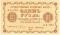 1 рубль 1918 г. ОБРАЗЕЦ (аверс и реверс отдельно)