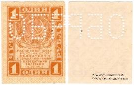 1 рубль 1919 г. ОБРАЗЕЦ (аверс и реверс отдельно)