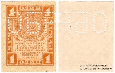 1 рубль 1919 г. ОБРАЗЕЦ (аверс и реверс отдельно)
