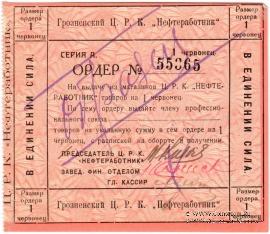 1 червонец 1923 г. (Грозный) ОБРАЗЕЦ
