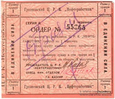 1 червонец 1923 г. (Грозный) ОБРАЗЕЦ
