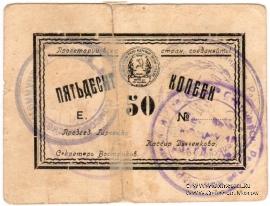 50 копеек 1923 г. (Воронцово-Александровское)