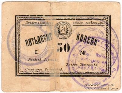 50 копеек 1923 г. (Воронцово-Александровское)