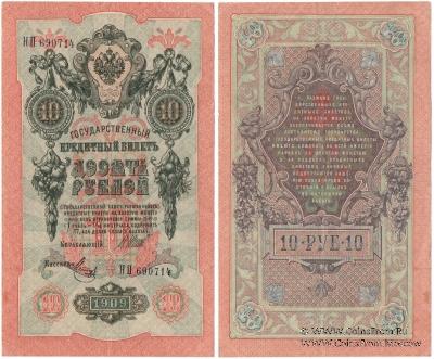 10 рублей 1909 г. БРАК