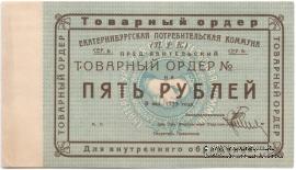 5 рублей 1923 г. (Екатеринбург). Серия Б.