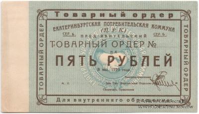 5 рублей 1923 г. (Екатеринбург). Серия Б.